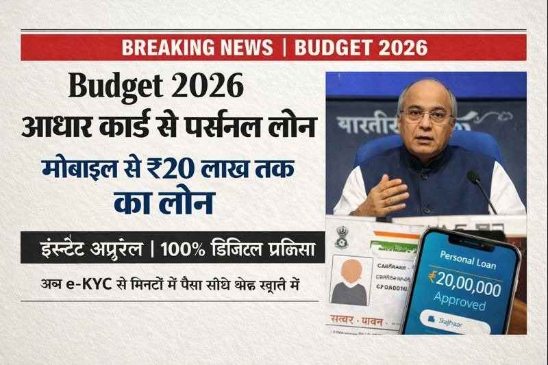 Budget 2026 – आधार कार्ड पर्सनल लोन: मोबाइल से ₹20 लाख तक का लोन