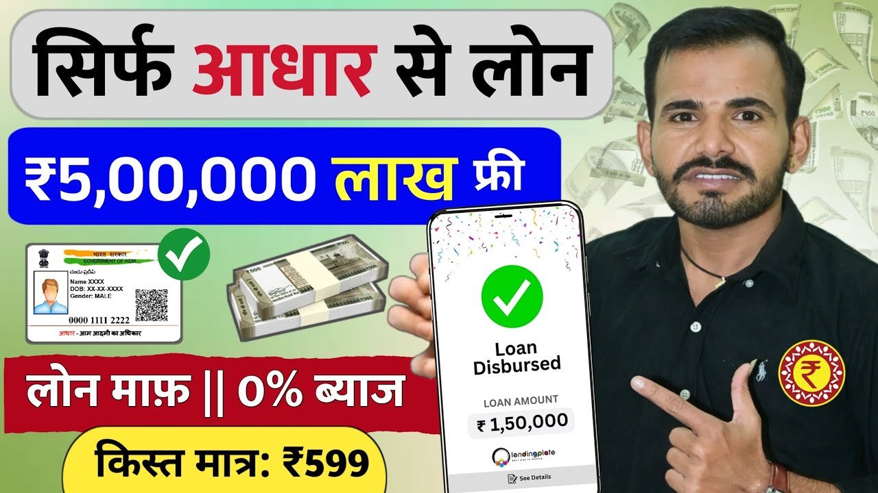 आधार कार्ड से ₹5 लाख तक का लोन