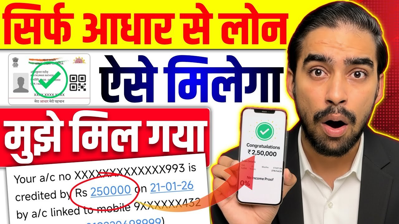 आधार कार्ड से लोन कैसे लें? आधार कार्ड पर्सनल लोन | मोबाइल से ₹2.5 लाख तक का Personal Loan